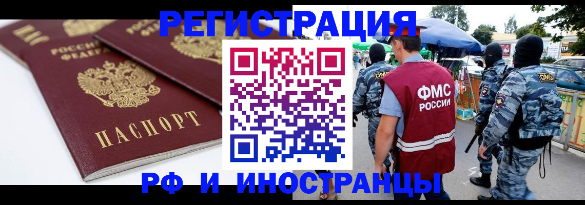 прописка в Белогорске