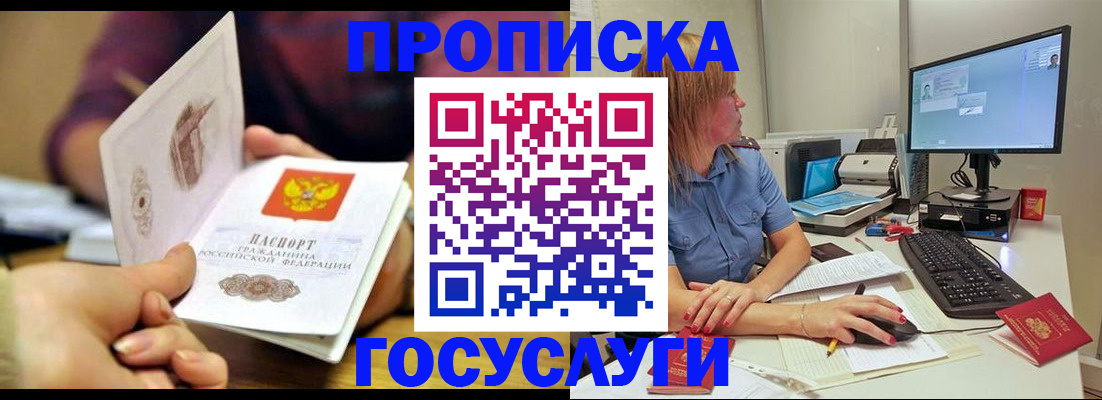 прописка ребенка в Белогорске